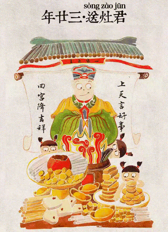 Kitchen god 中国节 祭灶节 01